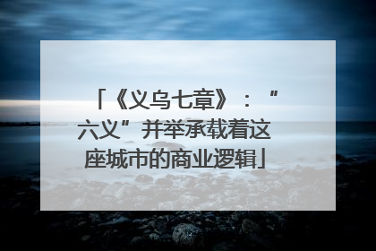 《义乌七章》：“六义”并举承载着这座城市的商业逻辑