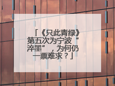 《只此青绿》第五次为宁波“淬墨”，为何仍一票难求？