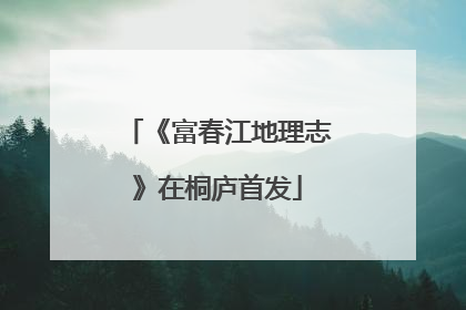 《富春江地理志》在桐庐首发