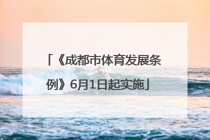 《成都市体育发展条例》6月1日起实施