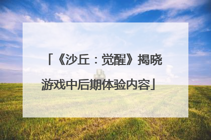 《沙丘：觉醒》揭晓游戏中后期体验内容