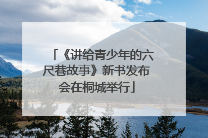 《讲给青少年的六尺巷故事》新书发布会在桐城举行