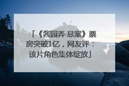 《酱园弄·悬案》票房突破1亿，网友评：该片角色集体绽放