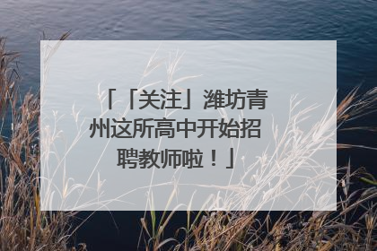 「关注」潍坊青州这所高中开始招聘教师啦！