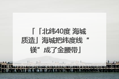 「北纬40度 海城质造」海城把纬度线“镁”成了金腰带