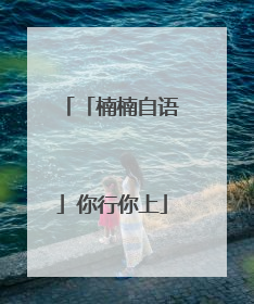 「楠楠自语」你行你上
