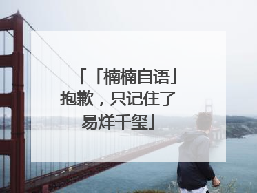 「楠楠自语」抱歉，只记住了易烊千玺