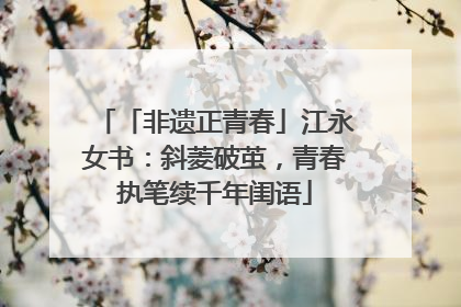 「非遗正青春」江永女书：斜菱破茧，青春执笔续千年闺语