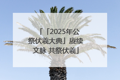 「2025年公祭伏羲大典」赓续文脉 共祭伏羲