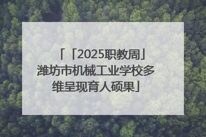 「2025职教周」潍坊市机械工业学校多维呈现育人硕果