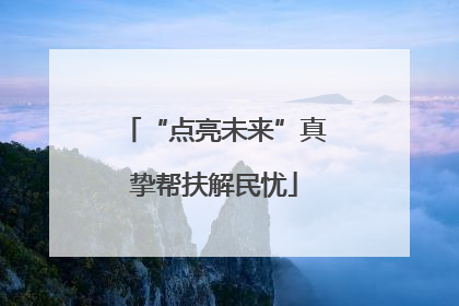 “点亮未来”真挚帮扶解民忧