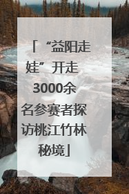 “益阳走娃”开走 3000余名参赛者探访桃江竹林秘境