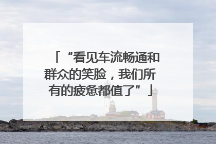 “看见车流畅通和群众的笑脸，我们所有的疲惫都值了”