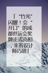 “竹光”闪耀！会“开口”的成都世运会奖牌正式亮相，来看设计师巧思