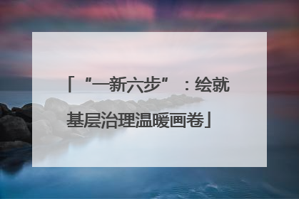 “一新六步”：绘就基层治理温暖画卷