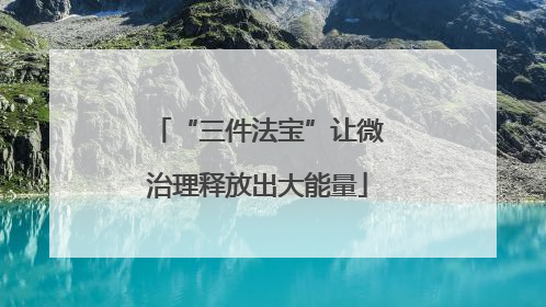 “三件法宝”让微治理释放出大能量