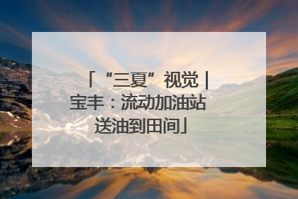 “三夏”视觉｜宝丰：流动加油站 送油到田间