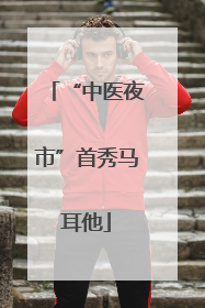 “中医夜市”首秀马耳他