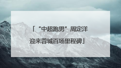“中超跑男”周定洋迎来蓉城百场里程碑