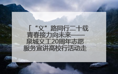 “义”路同行二十载 青春接力向未来——泉城义工20周年志愿服务宣讲高校行活动走进济南职业学院
