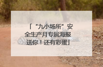 “九小场所”安全生产月专属海报送你！还有彩蛋
