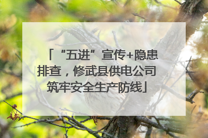 “五进”宣传+隐患排查，修武县供电公司筑牢安全生产防线