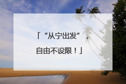 “从宁出发”，自由不设限！