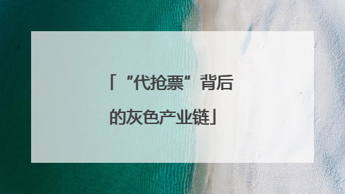 “代抢票”背后的灰色产业链