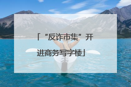 “反诈市集”开进商务写字楼