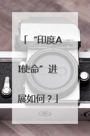 “印度AI使命”进展如何？