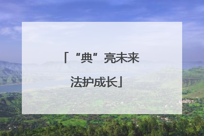 “典”亮未来 法护成长
