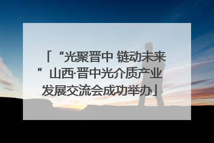 “光聚晋中 链动未来”山西·晋中光介质产业发展交流会成功举办