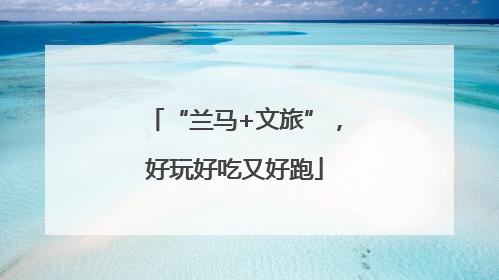 “兰马+文旅”，好玩好吃又好跑