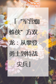 “军营蜘蛛侠”方双龙：从攀登勇士到特战尖兵