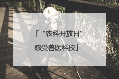 “农科开放日” 感受兽医科技