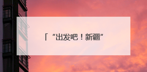 “出发吧！新疆”文旅推广活动（泰安站）洽谈会举行