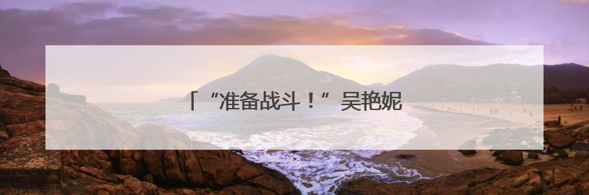 “准备战斗！”吴艳妮晒备战照，大长腿吸睛