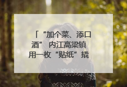 “加个菜、添口酒” 内江高梁镇用一枚“贴纸”撬动农贸市场治理｜万千气象看四川