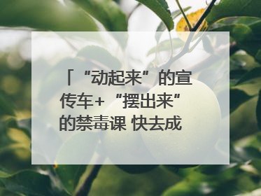 “动起来”的宣传车+“摆出来”的禁毒课 快去成都武侯打卡吧｜国际禁毒日