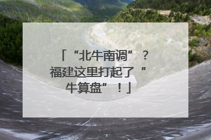 “北牛南调”？福建这里打起了“牛算盘”！