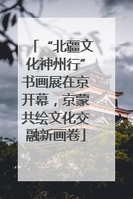 “北疆文化神州行”书画展在京开幕，京蒙共绘文化交融新画卷