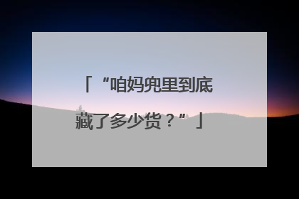 “咱妈兜里到底藏了多少货？”