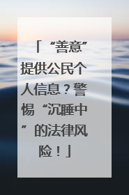 “善意”提供公民个人信息？警惕“沉睡中”的法律风险！