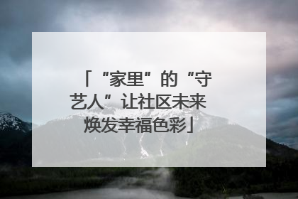 “家里”的“守艺人”让社区未来焕发幸福色彩
