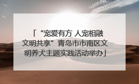 “宠爱有方 人宠相融 文明共享”青岛市市南区文明养犬主题实践活动举办