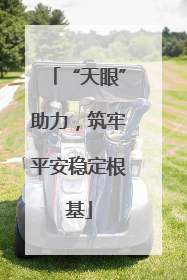 “天眼”助力，筑牢平安稳定根基