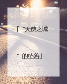 “天使之城”的坠落
