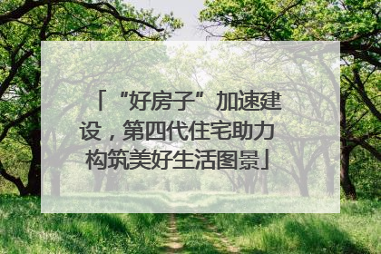 “好房子”加速建设，第四代住宅助力构筑美好生活图景