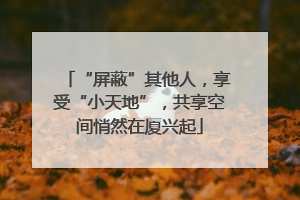 “屏蔽”其他人，享受“小天地”，共享空间悄然在厦兴起