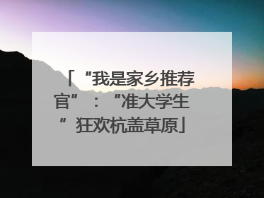 “我是家乡推荐官”：“准大学生”狂欢杭盖草原